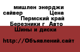 мишлен энерджи сайвер 215/55/16 › Цена ­ 1 000 - Пермский край, Березники г. Авто » Шины и диски   